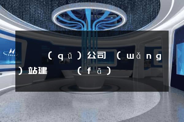 潁東區(qū)公司網(wǎng)站建設開發(fā)