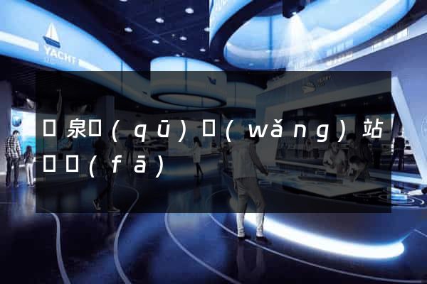潁泉區(qū)網(wǎng)站開發(fā)