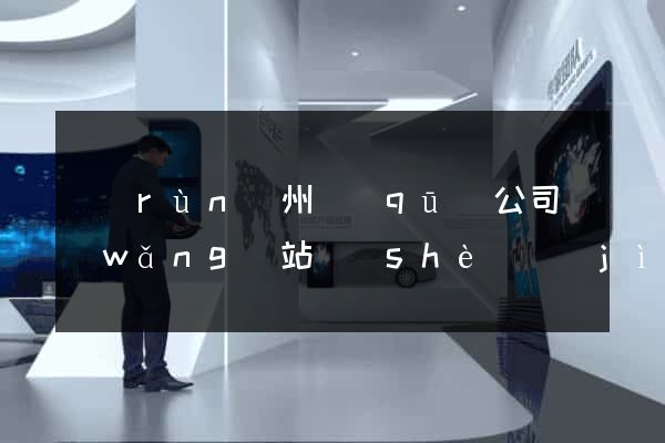 潤(rùn)州區(qū)公司網(wǎng)站設(shè)計(jì)要多少錢