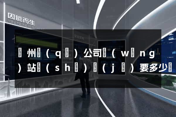 潤州區(qū)公司網(wǎng)站設(shè)計(jì)要多少錢