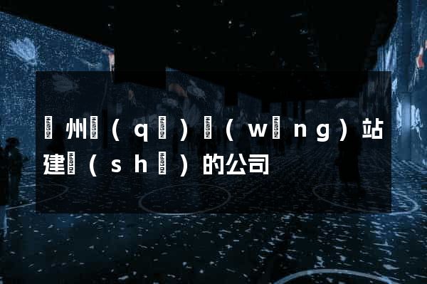 潤州區(qū)網(wǎng)站建設(shè)的公司