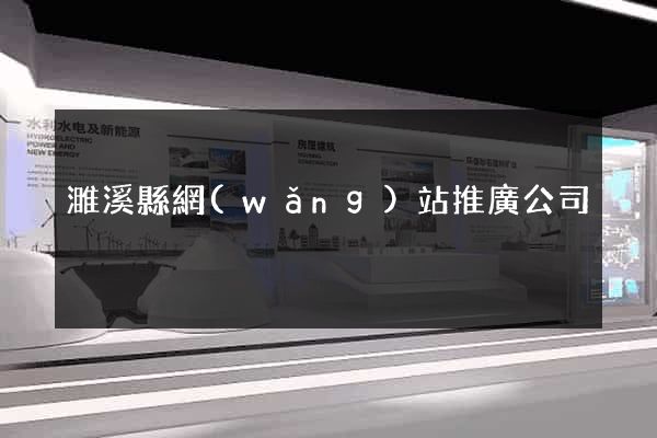 濉溪縣網(wǎng)站推廣公司