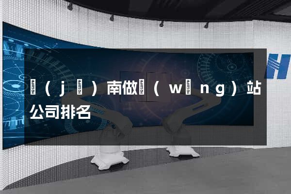 濟(jì)南做網(wǎng)站公司排名