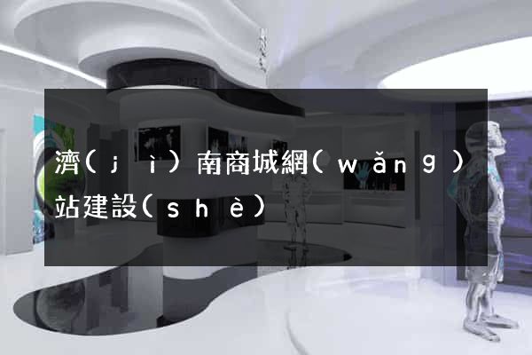 濟(jì)南商城網(wǎng)站建設(shè)