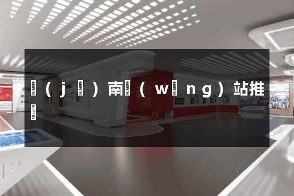 濟(jì)南網(wǎng)站推廣