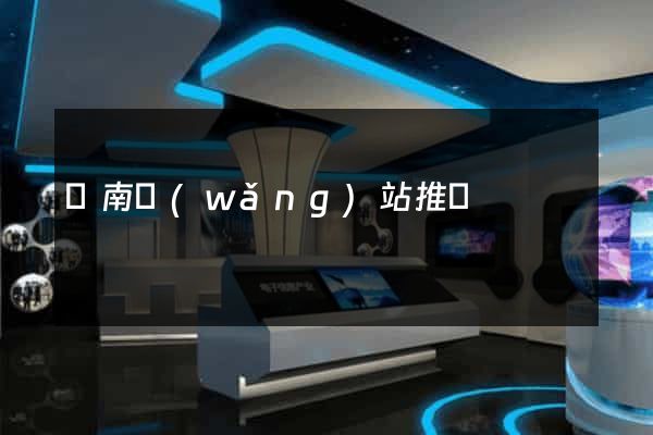 濟南網(wǎng)站推廣