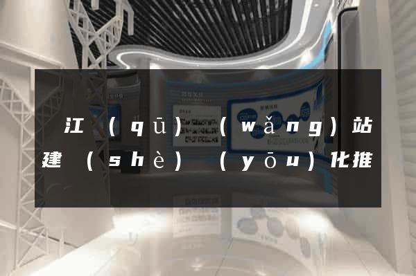 濱江區(qū)網(wǎng)站建設(shè)優(yōu)化推廣