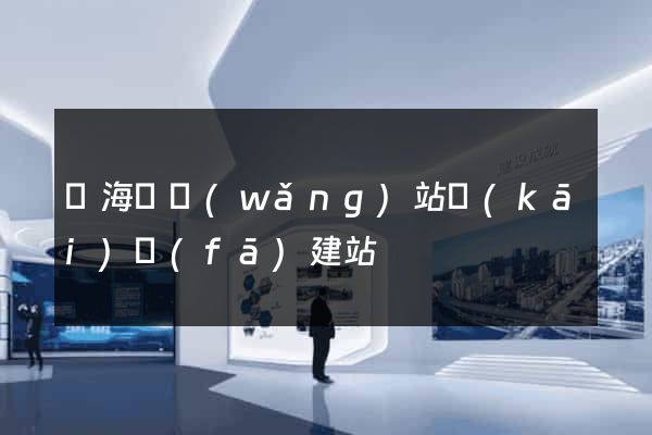 濱?？h網(wǎng)站開(kāi)發(fā)建站