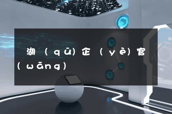 濱湖區(qū)企業(yè)官網(wǎng)