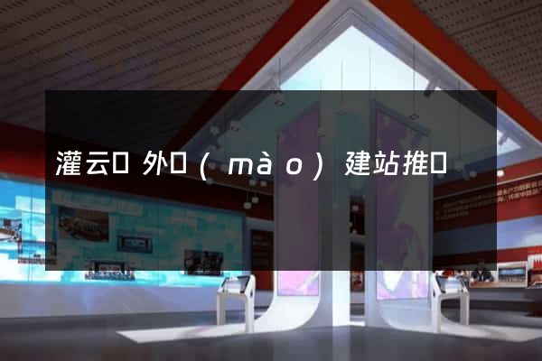 灌云縣外貿(mào)建站推廣