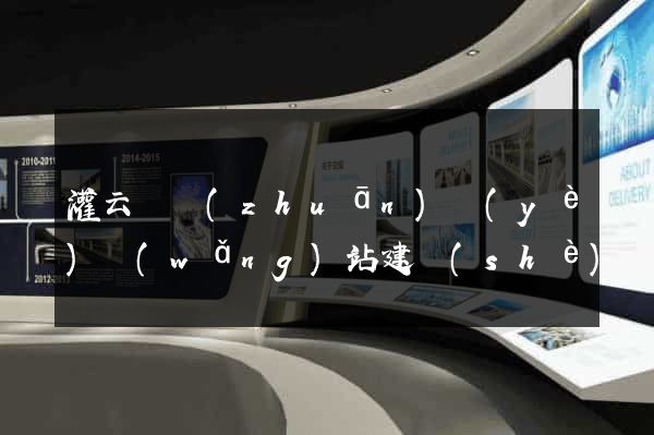 灌云縣專(zhuān)業(yè)網(wǎng)站建設(shè)