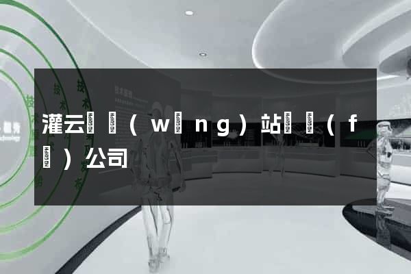 灌云縣網(wǎng)站開發(fā)公司
