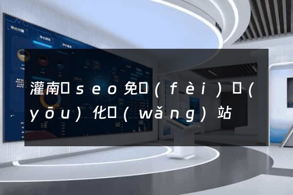 灌南縣seo免費(fèi)優(yōu)化網(wǎng)站