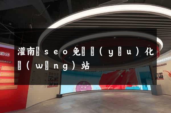 灌南縣seo免費優(yōu)化網(wǎng)站