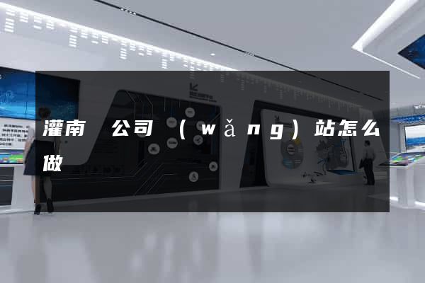 灌南縣公司網(wǎng)站怎么做