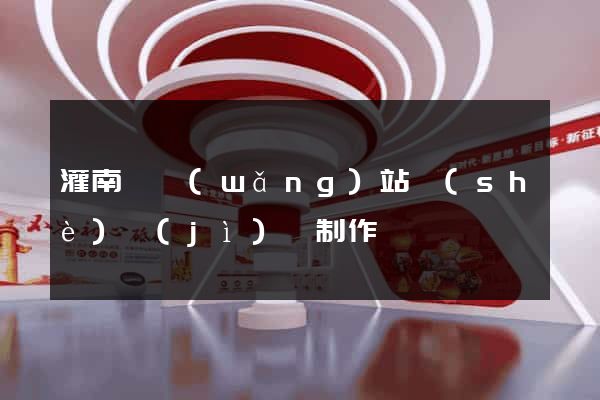 灌南縣網(wǎng)站設(shè)計(jì)與制作