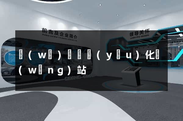 無(wú)為縣優(yōu)化網(wǎng)站