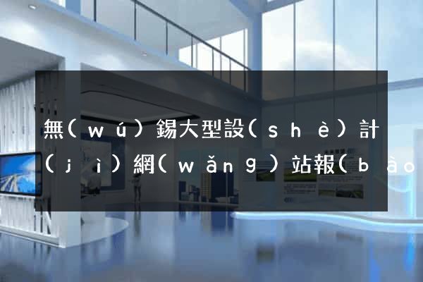 無(wú)錫大型設(shè)計(jì)網(wǎng)站報(bào)價(jià)