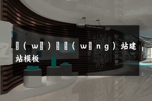 無(wú)錫網(wǎng)站建站模板