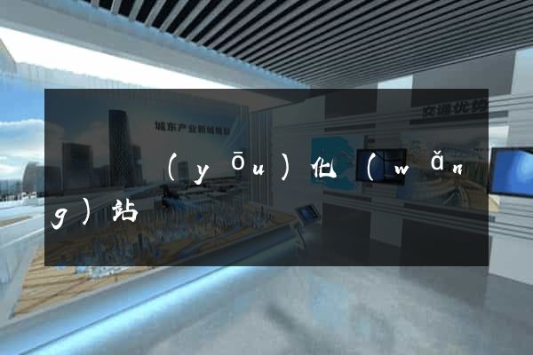 無為縣優(yōu)化網(wǎng)站