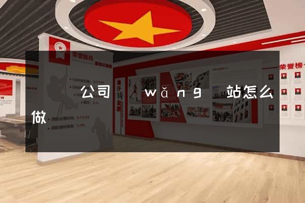 無為縣公司網(wǎng)站怎么做