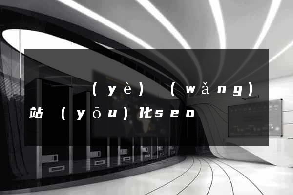 無錫專業(yè)網(wǎng)站優(yōu)化seo