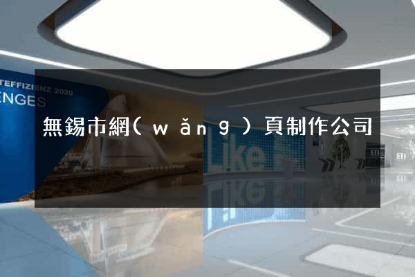 無錫市網(wǎng)頁制作公司