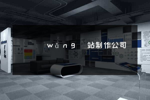 無錫網(wǎng)站制作公司電話