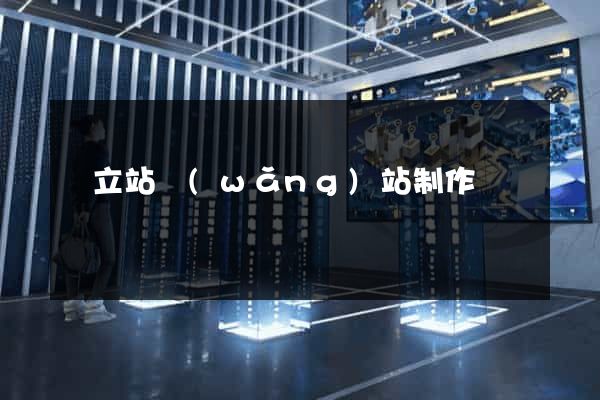 獨立站網(wǎng)站制作