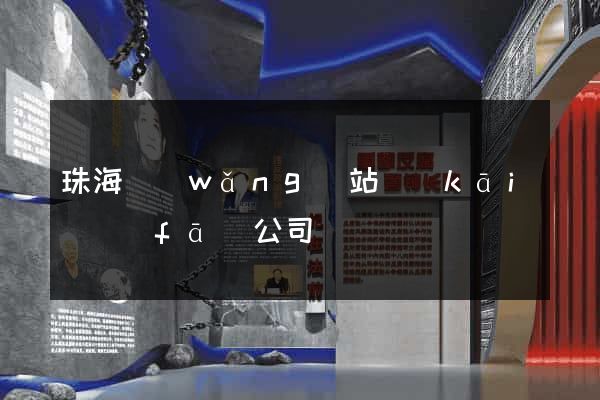 珠海網(wǎng)站開(kāi)發(fā)公司