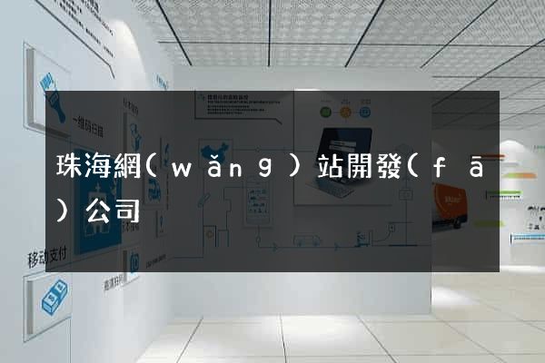 珠海網(wǎng)站開發(fā)公司