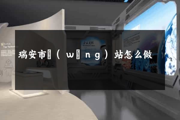 瑞安市網(wǎng)站怎么做