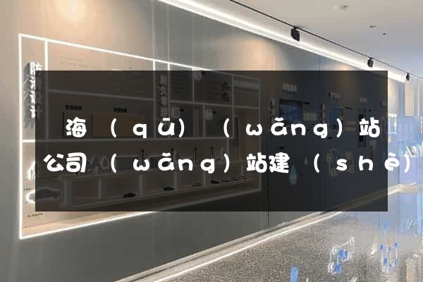 瑤海區(qū)網(wǎng)站公司網(wǎng)站建設(shè)