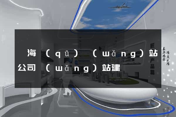 瑤海區(qū)網(wǎng)站公司網(wǎng)站建設