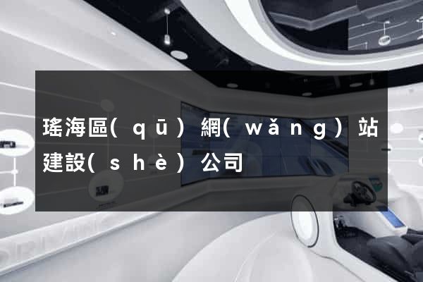 瑤海區(qū)網(wǎng)站建設(shè)公司