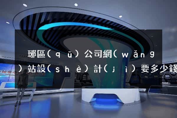 瑯琊區(qū)公司網(wǎng)站設(shè)計(jì)要多少錢(qián)