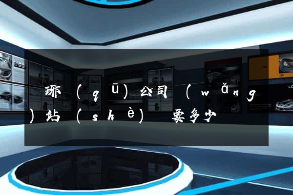 瑯琊區(qū)公司網(wǎng)站設(shè)計要多少錢