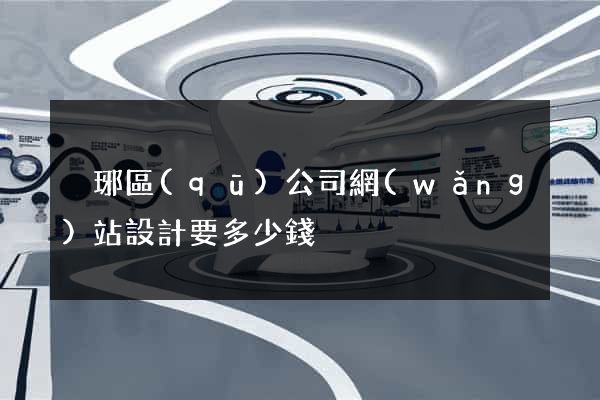 瑯琊區(qū)公司網(wǎng)站設計要多少錢