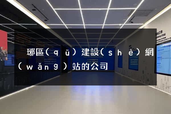 瑯琊區(qū)建設(shè)網(wǎng)站的公司