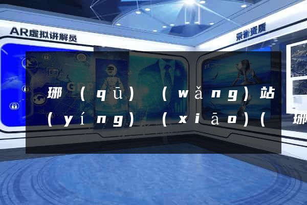 瑯琊區(qū)網(wǎng)站營(yíng)銷(xiāo)(瑯琊區(qū)網(wǎng)站營(yíng)銷(xiāo)公司)