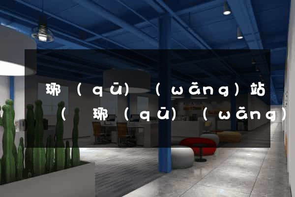 瑯琊區(qū)網(wǎng)站營銷(瑯琊區(qū)網(wǎng)站營銷公司)