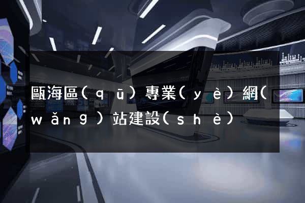 甌海區(qū)專業(yè)網(wǎng)站建設(shè)