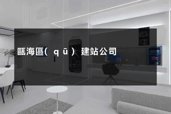 甌海區(qū)建站公司