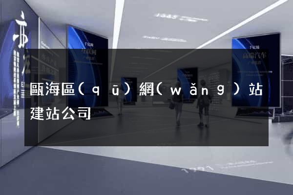 甌海區(qū)網(wǎng)站建站公司