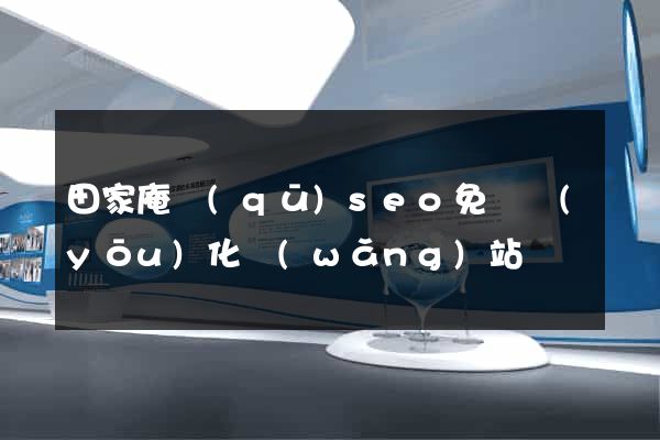田家庵區(qū)seo免費優(yōu)化網(wǎng)站