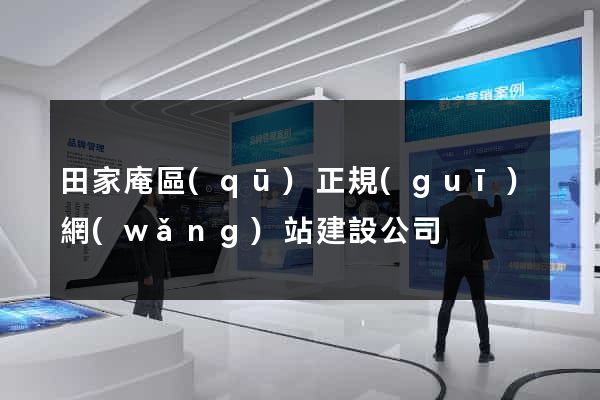 田家庵區(qū)正規(guī)網(wǎng)站建設公司