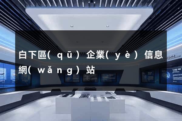 白下區(qū)企業(yè)信息網(wǎng)站