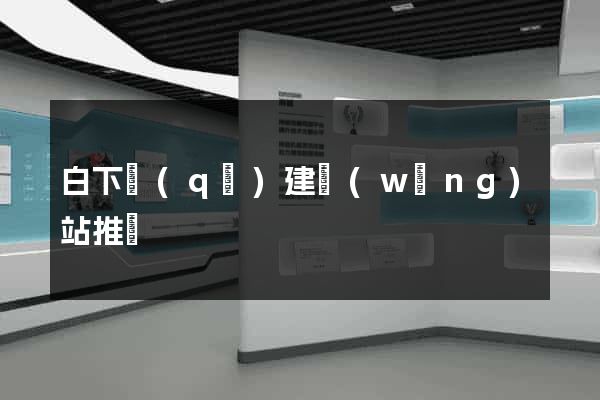 白下區(qū)建網(wǎng)站推廣