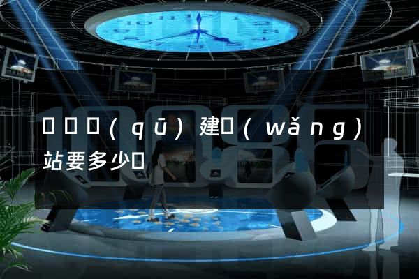 盧灣區(qū)建網(wǎng)站要多少錢