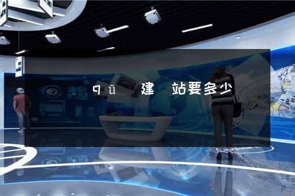 盧灣區(qū)建網站要多少錢